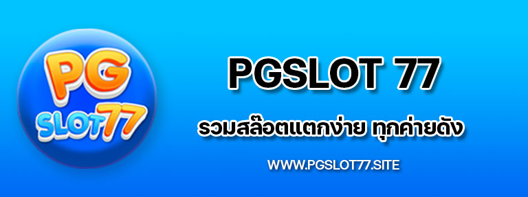 pgslot77 รวมสล๊อตแตกง่าย ทุกค่ายดัง