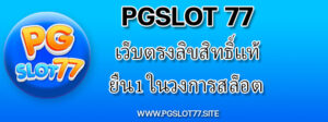 pgslot77 เว็บตรงลิขสิทธิ์แท้