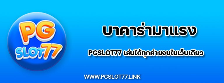 บาคาร่ามาแรง PGSlot77 เล่นได้ทุกค่ายจบในเว็บเดียว