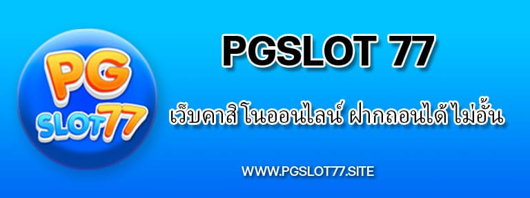 Pgslot77 สล็อตเว็บตรงครบวงจร โบนัสแตกไวที่สุด