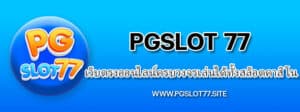 Pgslot77 เว็บตรงออนไลน์ครบวงจรเล่นได้ทั้งสล็อตคาสิโน