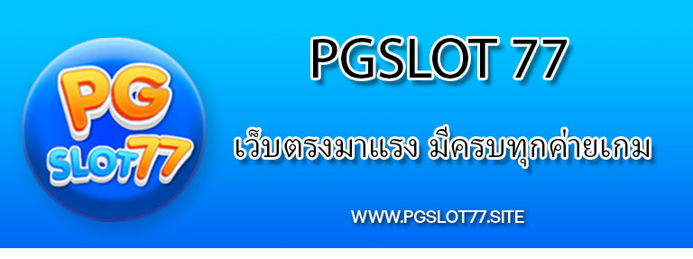 pgslot77 เว็บตรงมาแรง มีครบทุกค่ายเกม