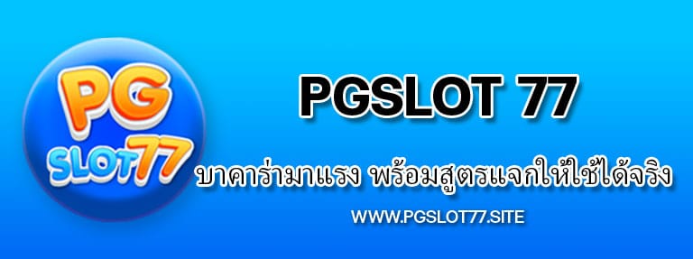 Pgslot77 บาคาร่ามาแรง พร้อมสูตรแจกให้ใช้ได้จริง